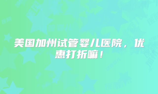 试管婴儿对吃什么卵子好（做试管婴儿吃什么卵泡才长的多长的好）(试管吃什么卵泡质量好)