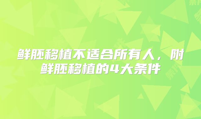鲜胚移植不适合所有人，附鲜胚移植的4大条件