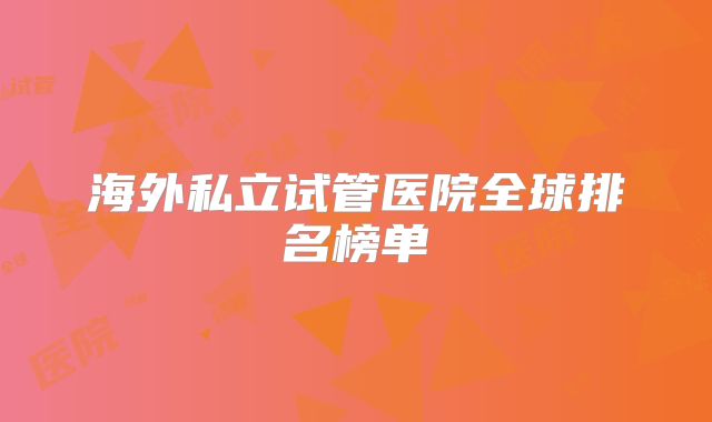 海外私立试管医院全球排名榜单