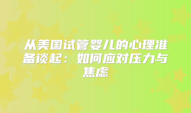 从美国试管婴儿的心理准备谈起：如何应对压力与焦虑