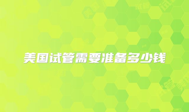 美国试管需要准备多少钱