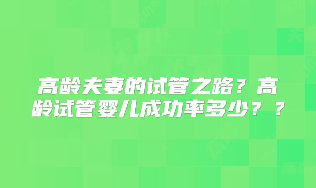 高龄夫妻的试管之路？高龄试管婴儿成功率多少？？