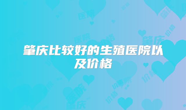 肇庆比较好的生殖医院以及价格