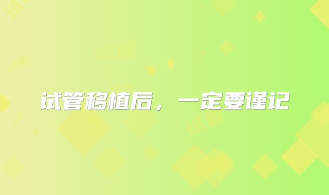 试管移植后，一定要谨记