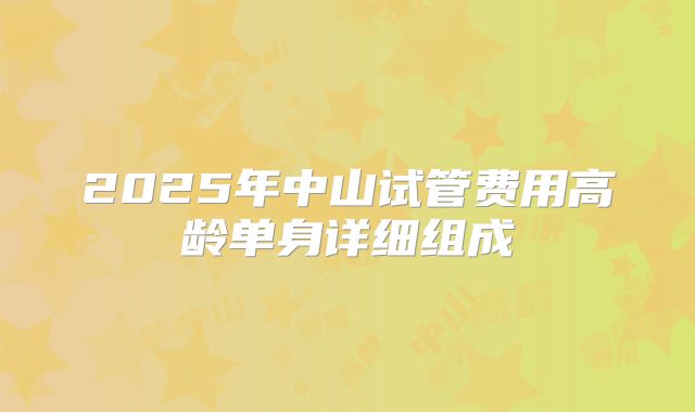 2025年中山试管费用高龄单身详细组成