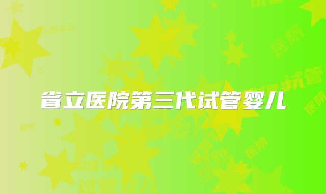 省立医院第三代试管婴儿