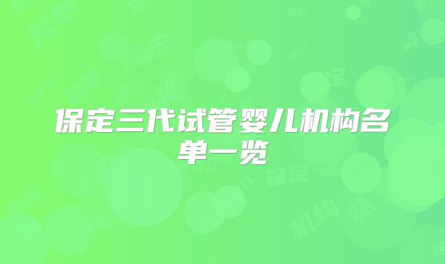 保定三代试管婴儿机构名单一览