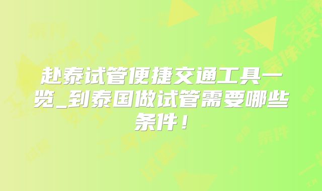 赴泰试管便捷交通工具一览_到泰国做试管需要哪些条件!