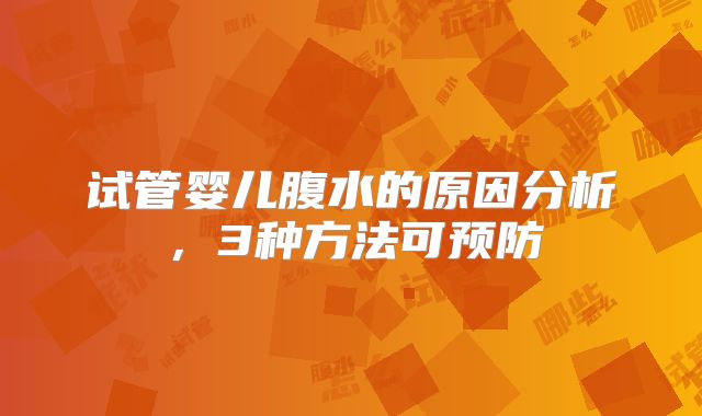 试管婴儿腹水的原因分析，3种方法可预防