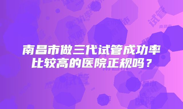 南京最出名的私立试管婴儿医院哪家比较好？