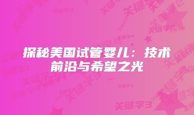 探秘美国试管婴儿：技术前沿与希望之光