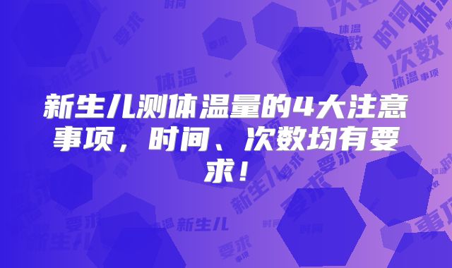 新生儿测体温量的4大注意事项,时间、次数均有要求!