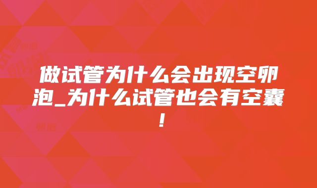 做试管为什么会出现空卵泡_为什么试管也会有空囊!