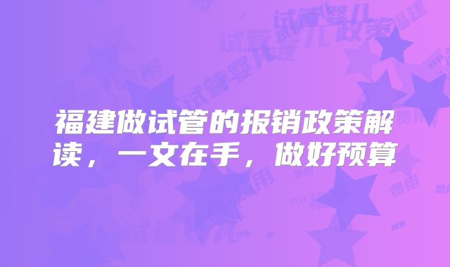福建做试管的报销政策解读,一文在手,做好预算
