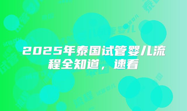 2025年泰国试管婴儿流程全知道,速看