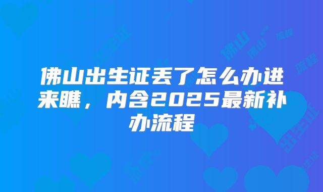 佛山出生证丢了怎么办进来瞧，内含2025最新补办流程