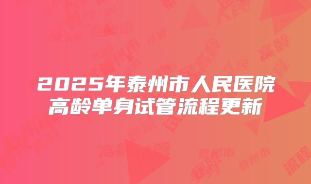 2025年泰州市人民医院高龄单身试管流程更新