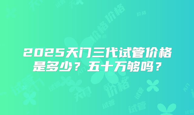 北京试管婴儿费用概览：详细解析各项费用及预算参考