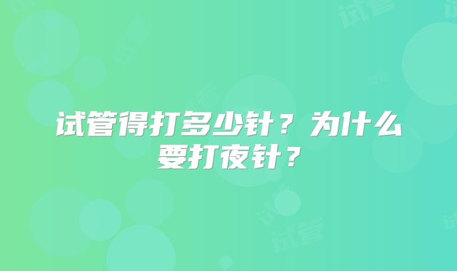 试管得打多少针？为什么要打夜针？