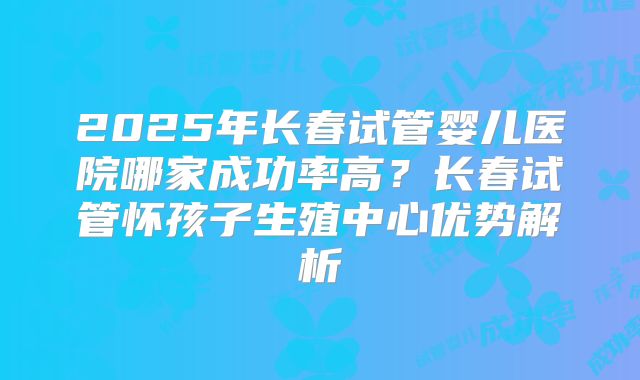 广州子宫内膜容受性不好可以做试管移植手术吗？成功率多大？