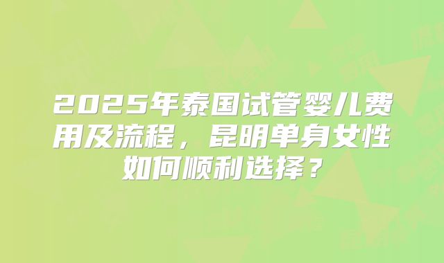 美国哪里有比较好的私人机构做第三代试管婴儿?正规医院的候诊时间在哪里?