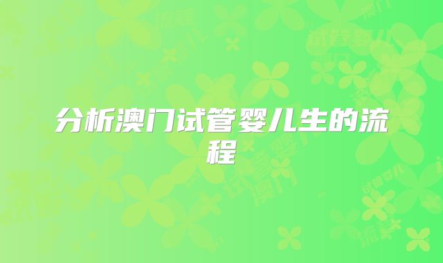 分析澳门试管婴儿生的流程