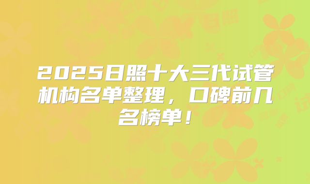 2025日照十大三代试管机构名单整理，口碑前几名榜单！