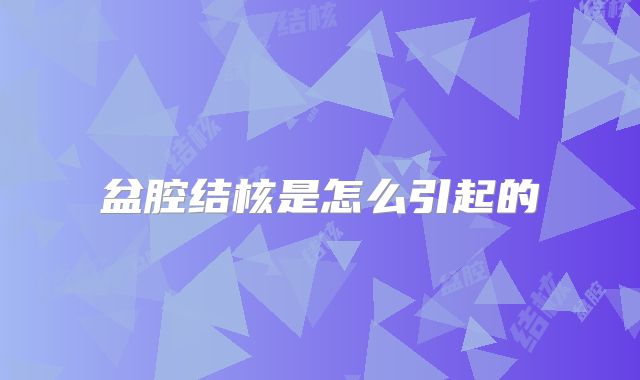 盆腔结核是怎么引起的