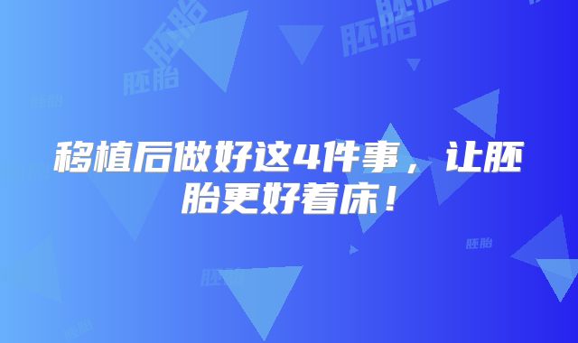移植后做好这4件事，让胚胎更好着床！