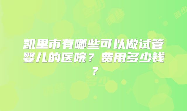 美国试管三代成功率高的医院排名更新，这些医院供您参考