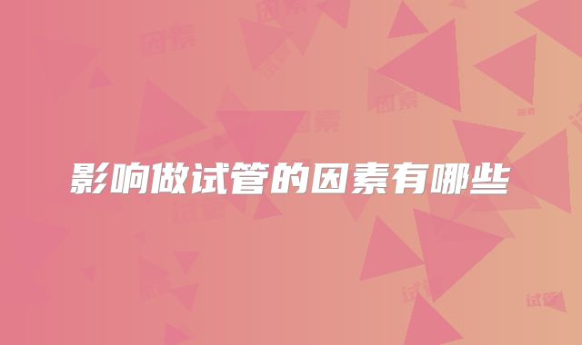 影响做试管的因素有哪些