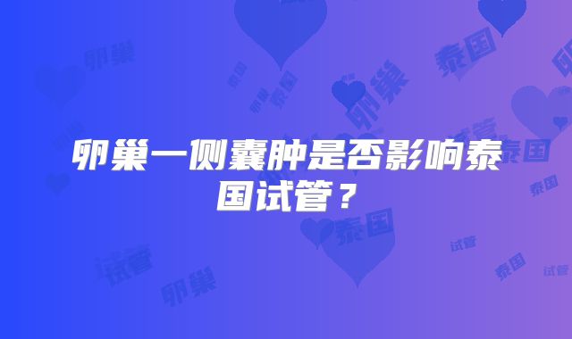 卵巢一侧囊肿是否影响泰国试管？