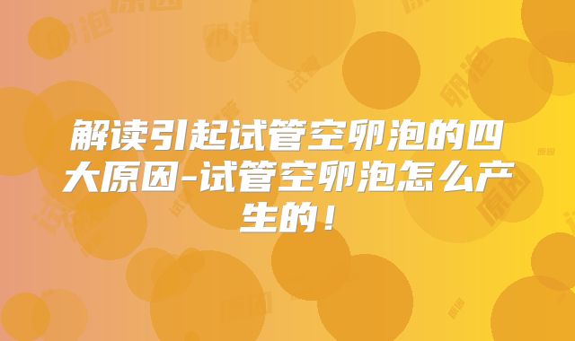 解读引起试管空卵泡的四大原因-试管空卵泡怎么产生的!