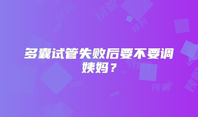 多囊试管失败后要不要调姨妈?