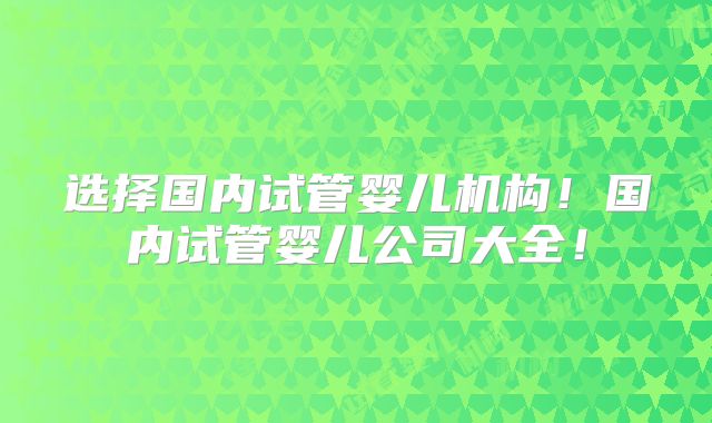 做美国试管婴儿对年龄有要求吗？美国试管前必知的5件事