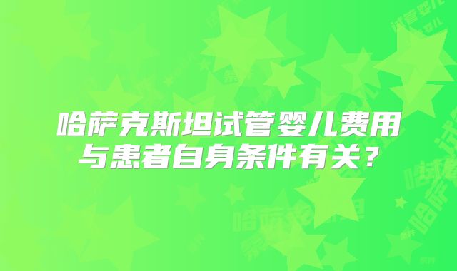 泰国杰特宁三代试管技术如何？安全性与成功率揭秘
