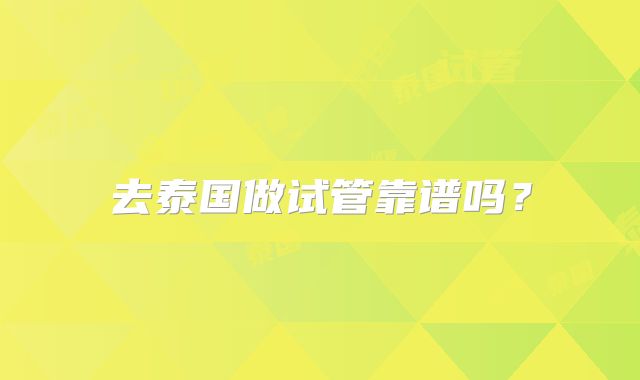 去泰国做试管靠谱吗？