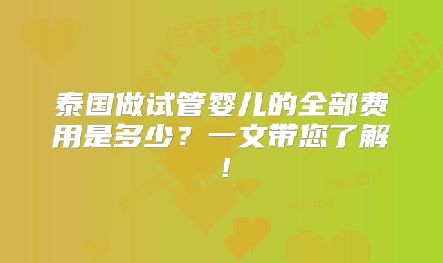 泰国做试管婴儿的全部费用是多少?一文带您了解!