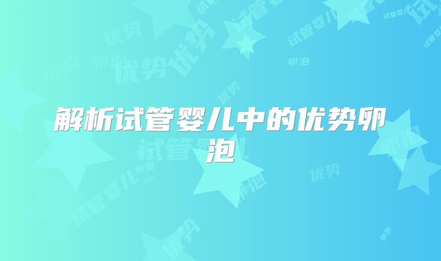 解析试管婴儿中的优势卵泡