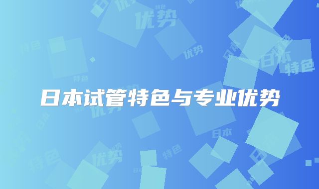 日本试管特色与专业优势