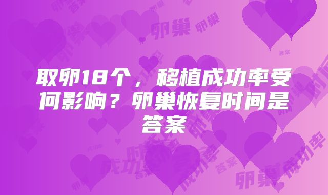 取卵18个，移植成功率受何影响？卵巢恢复时间是答案