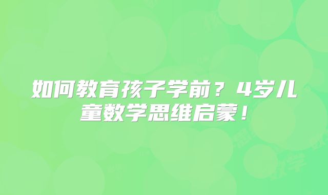 如何教育孩子学前？4岁儿童数学思维启蒙！