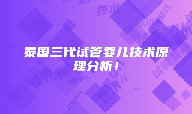 泰国三代试管婴儿技术原理分析！