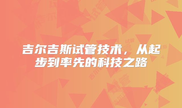 吉尔吉斯试管技术，从起步到率先的科技之路