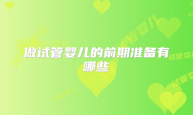 做试管婴儿的前期准备有哪些