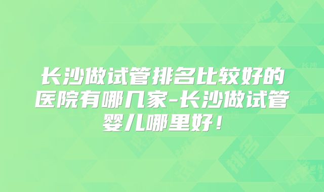 揭秘河北三代试管婴儿成功率计算及关键影响因素！
