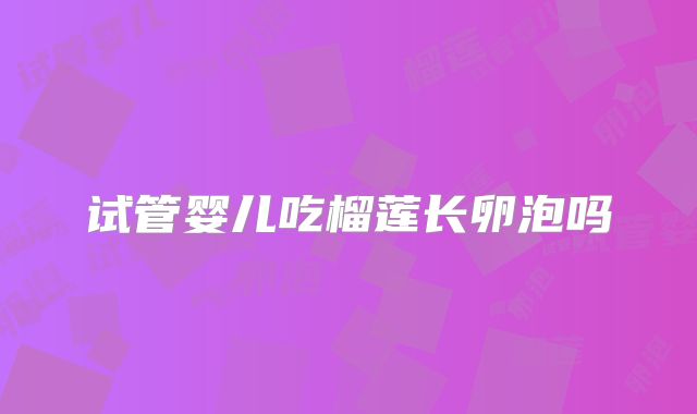 试管婴儿吃榴莲长卵泡吗