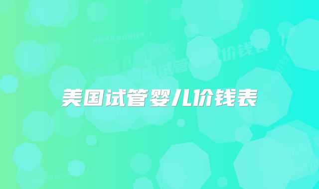 美国试管婴儿价钱表