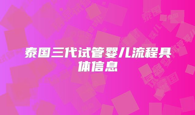 泰国三代试管婴儿流程具体信息