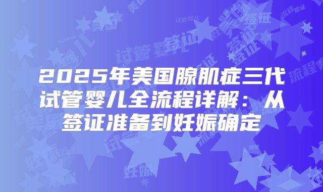 2025年美国腺肌症三代试管婴儿全流程详解：从签证准备到妊娠确定
